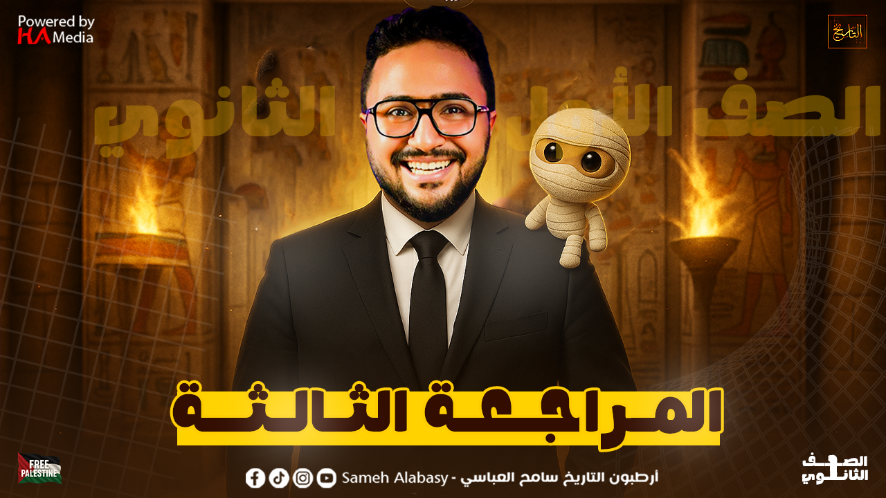 المراجعة الثالثة